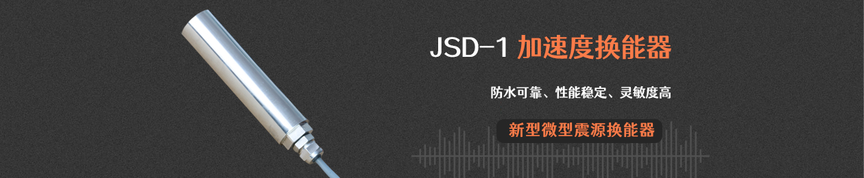 JSD-1 加速度換能器